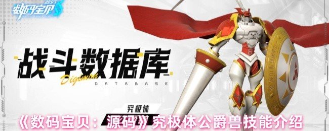 数码宝贝源码公爵兽技能是什么-数码宝贝源码究极体公爵兽技能介绍