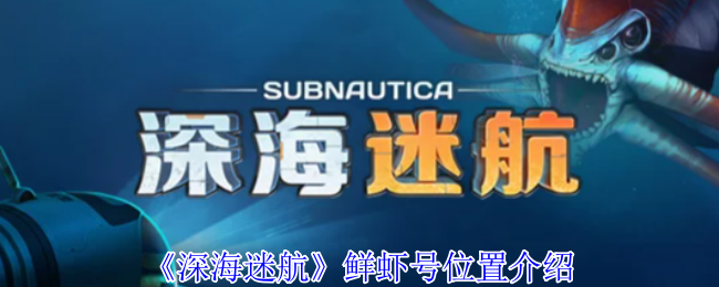 深海迷航鲜虾号在哪里-深海迷航鲜虾号位置介绍