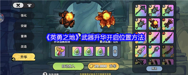 英勇之地武器升华在哪开启-武器升华开启位置方法