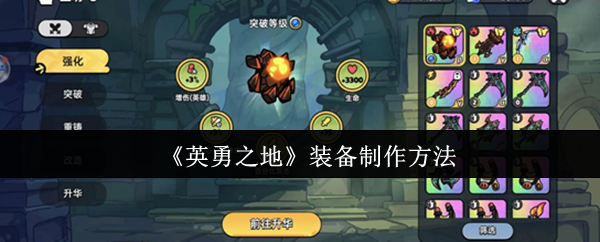 英勇之地装备怎么制作-装备制作方法