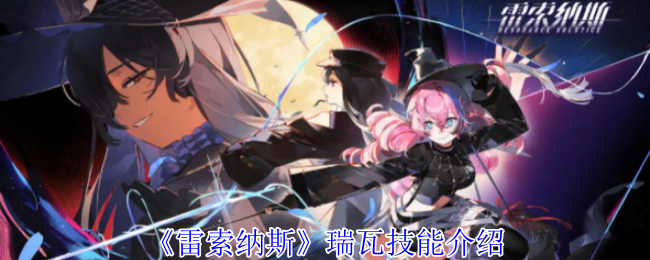 雷索纳斯瑞瓦有什么技能-瑞瓦技能介绍