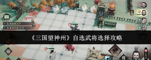 三国望神州自选武将怎么选-自选武将选择攻略