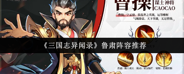 三国志异闻录鲁肃阵容怎么搭配-三国志异闻录鲁肃阵容推荐