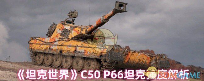 坦克世界C50 P66怎么样-坦克世界C50 P66坦克强度解析