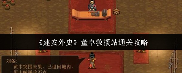 建安外史董卓救援站怎么通关-建安外史董卓救援站通关攻略
