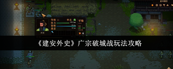 建安外史广宗破城战怎么玩-广宗破城战玩法攻略