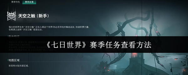 七日世界赛季任务怎么查看-赛季任务查看方法