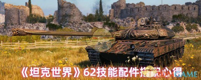 坦克世界62技能配件怎么搭配-坦克世界62技能配件搭配心得