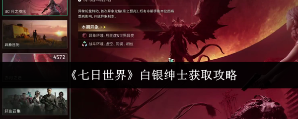七日世界白银绅士怎么获取-白银绅士获取攻略