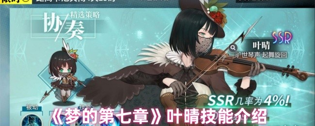 梦的第七章叶晴技能是什么-叶晴技能介绍