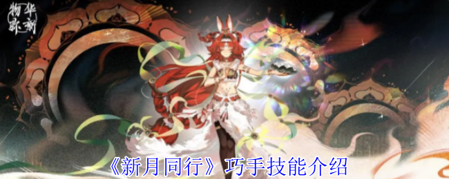 新月同行巧手有什么技能-新月同行巧手技能介绍