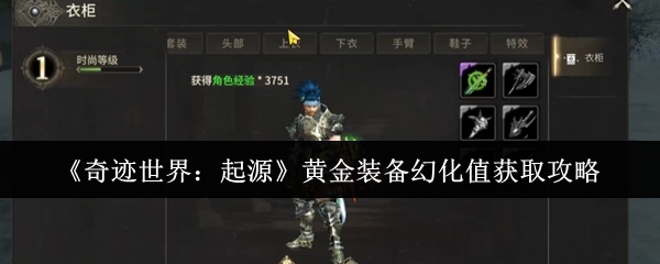 奇迹世界起源黄金装备幻化值怎么获取-黄金装备幻化值获取攻略