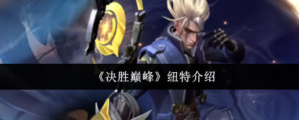 决胜巅峰纽特怎么样-决胜巅峰纽特介绍