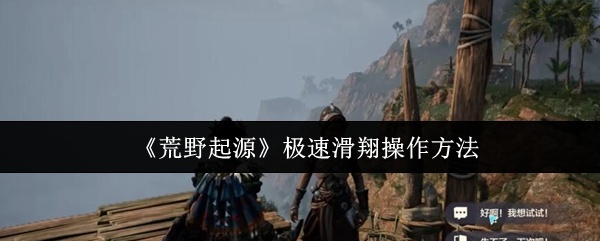 荒野起源极速滑翔怎么操作-极速滑翔操作方法