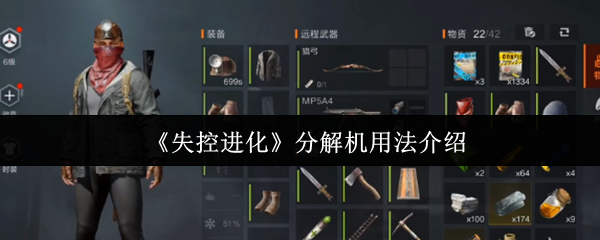 失控进化分解机怎么用-分解机用法介绍