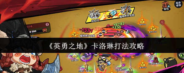 英勇之地卡洛琳怎么打-卡洛琳打法攻略