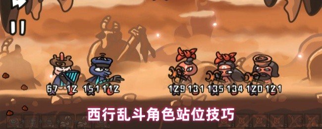 西行乱斗角色怎么站位-西行乱斗角色的站位技巧