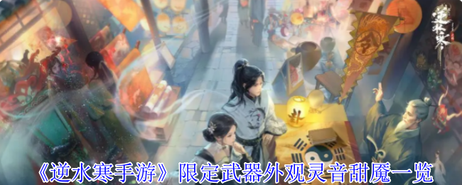 逆水寒手游限定武器外观灵音甜魇有什么特效-逆水寒手游限定武器外观灵音甜魇一览