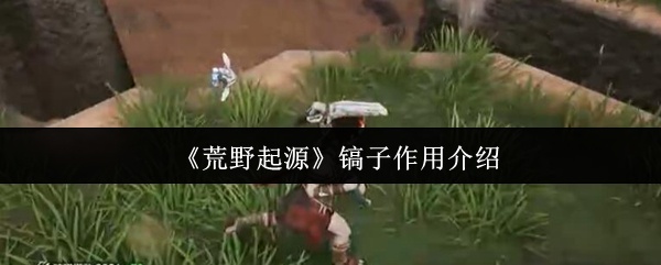 荒野起源镐子有什么用-镐子作用介绍