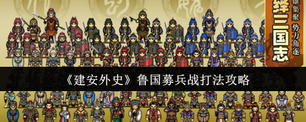 建安外史鲁国募兵战怎么打-鲁国募兵战打法攻略