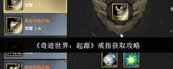 奇迹世界起源戒指怎么获取-戒指获取攻略