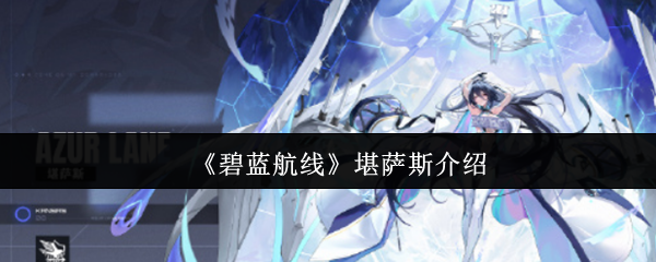 碧蓝航线堪萨斯怎么样-碧蓝航线堪萨斯介绍