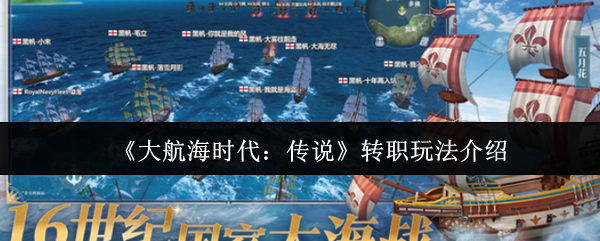 大航海时代传说转职怎么玩-大航海时代传说转职玩法介绍