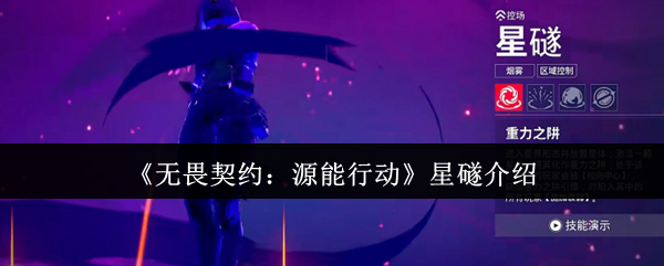 无畏契约源能行动星礈怎么样-无畏契约源能行动星礈介绍
