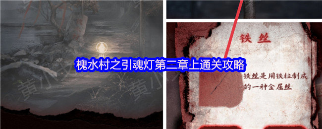 槐水村之引魂灯第二章怎么过-第二章上通关攻略
