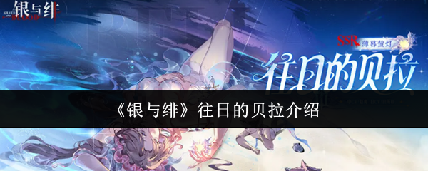 银与绯往日的贝拉怎么样-银与绯往日的贝拉介绍