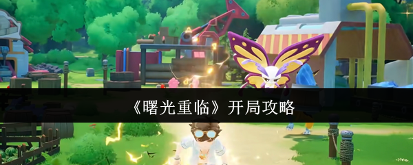 曙光重临怎么开局-曙光重临开局攻略