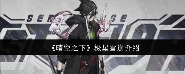 晴空之下极星雪崩怎么样-极星雪崩介绍
