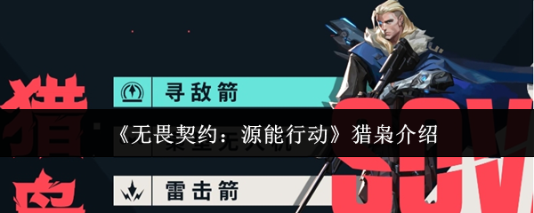 无畏契约源能行动猎枭怎么样-无畏契约源能行动猎枭介绍