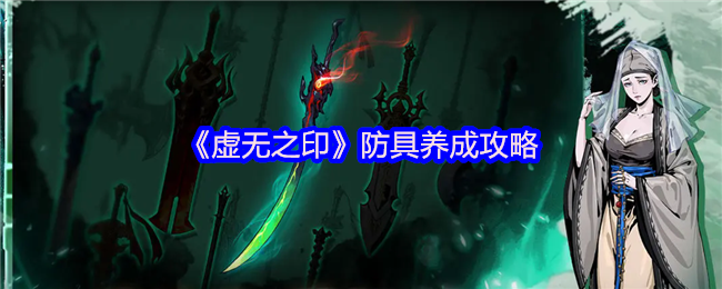 虚无之印防具怎么养成-虚无之印防具养成攻略