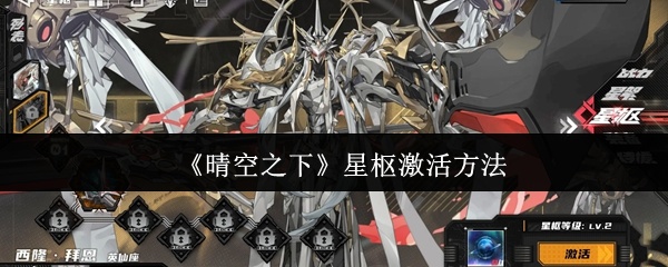 晴空之下星枢怎么激活-星枢激活方法