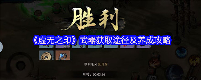 虚无之印武器怎么获得-虚无之印武器获取途径及养成攻略