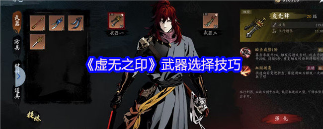 虚无之印武器如何选择-虚无之印武器选择技巧
