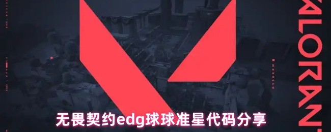 无畏契约edg球球准星代码分享-无畏契约edg球球准星代码介绍