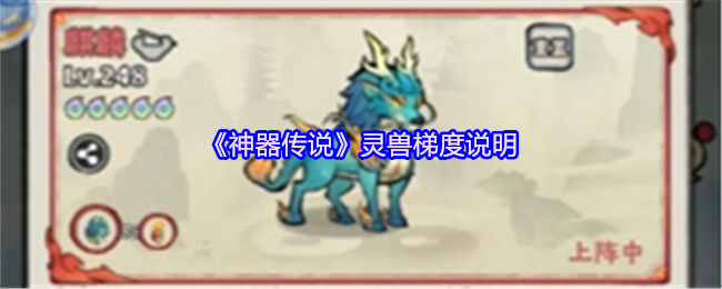 神器传说灵兽梯度说明-神器传说灵兽哪个强