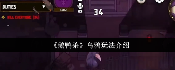 鹅鸭杀乌鸦怎么玩-鹅鸭杀乌鸦玩法介绍