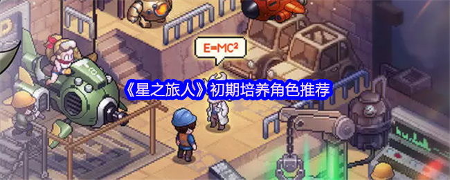 星之旅人初期培养哪个角色-星之旅人初期培养角色推荐