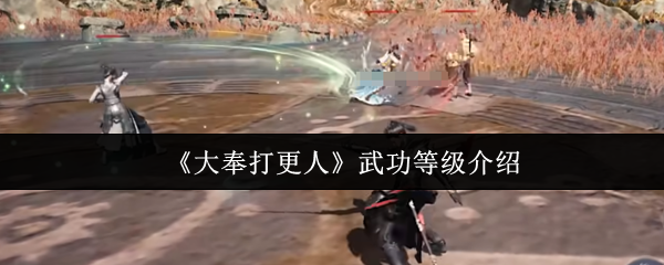 大奉打更人武功等级怎么样-大奉打更人武功等级介绍