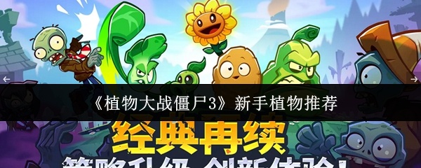植物大战僵尸3新手植物怎么选-新手植物推荐