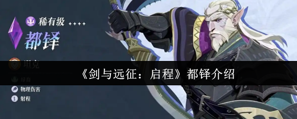 剑与远征启程都铎怎么样-剑与远征启程都铎介绍