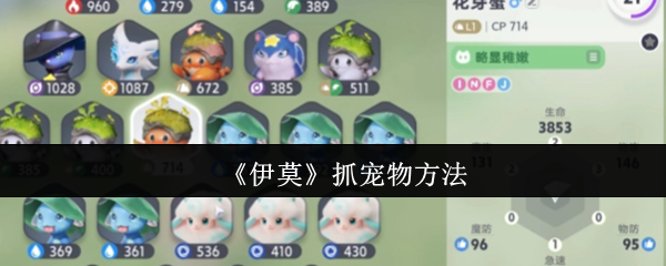 伊莫怎么抓宠物-伊莫抓宠物方法