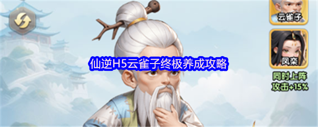 仙逆H5云雀子怎么培养-云雀子终极养成攻略