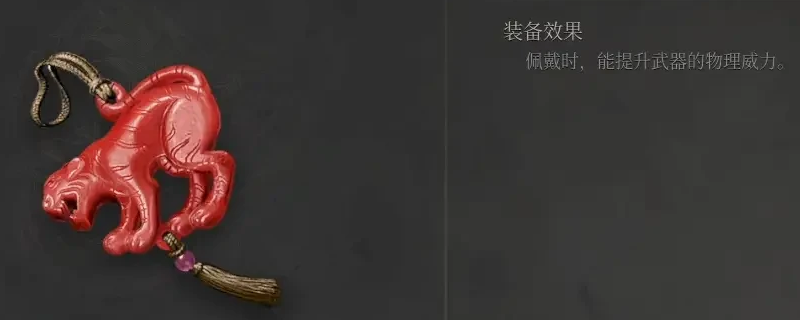 明末渊虚之羽恶虎玉佩怎么获得-恶虎玉佩获得方法介绍