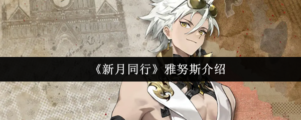 新月同行雅努斯怎么样-新月同行雅努斯介绍