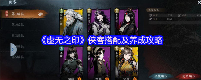 虚无之印侠客怎么搭配-虚无之印侠客搭配及养成攻略