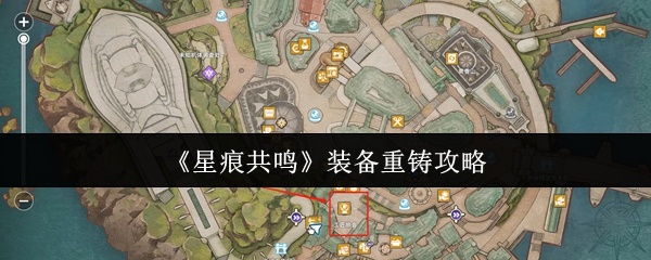 星痕共鸣装备怎么重铸-装备重铸攻略